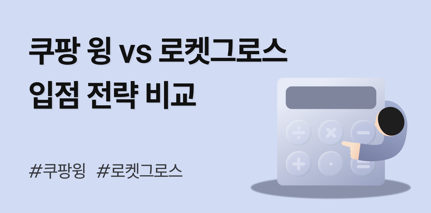 쿠팡 입점, 판매자배송과 쿠팡 로켓그로스 고민하고 있다면 (2025 update)