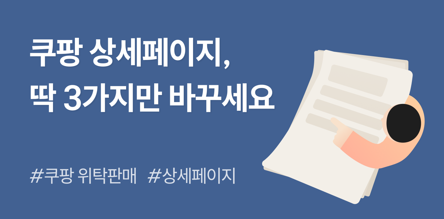 쿠팡 상세페이지, 그대로 쓰면 노출 안 됩니다 (쿠팡 위탁 셀러 필독 수정법)