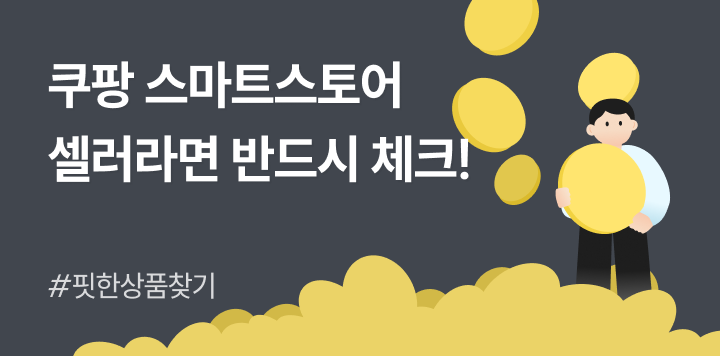 쿠팡 스마트스토어, 셀러라면 반드시 체크해야 할 3가지
