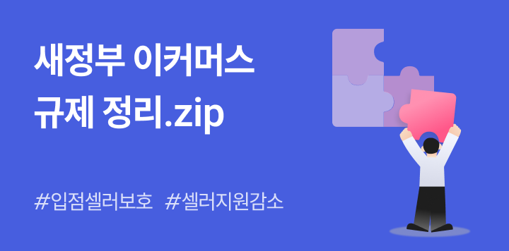 이재명 정부 이커머스 규제 정리, 긍정적/ 부정적 이슈는? ft.자사몰 SEO 무료 웨비나