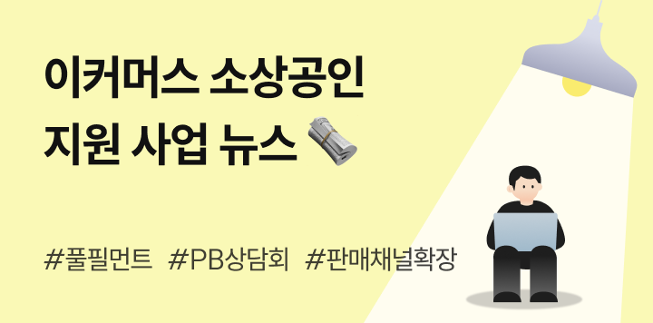 이커머스 셀러들이 주목해야 할 2025년 6월 소상공인 지원 뉴스 4가지