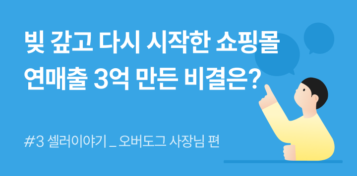 빚 갚고 다시 시작한 쇼핑몰, 연매출 3억 만든 비결은?