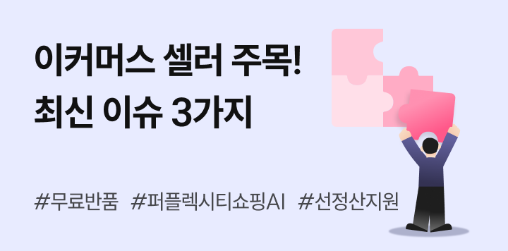 이커머스 셀러를 위한 최신 이슈 3가지｜무료 반품, AI 기술, 선정산 지원