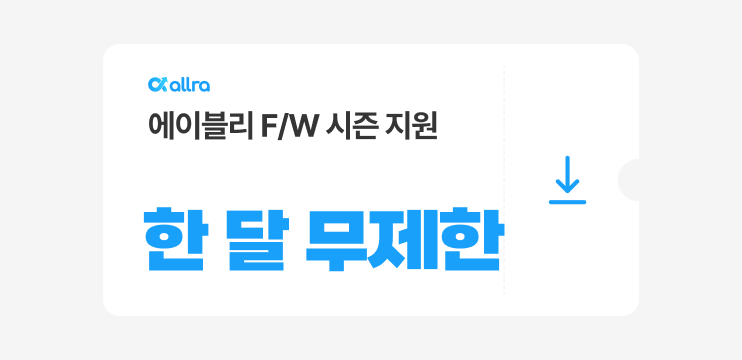에이블리 F/W 시즌 지원 받기