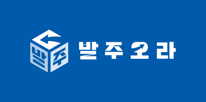 발주오라