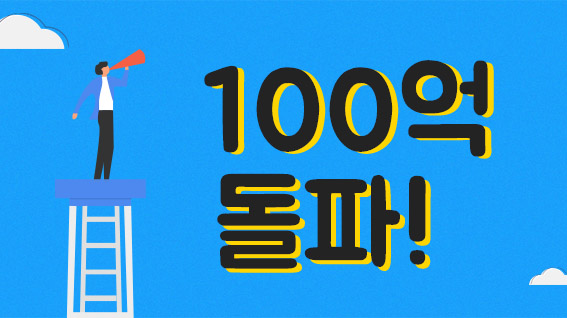 6개월만에 누적거래금 100억 돌파