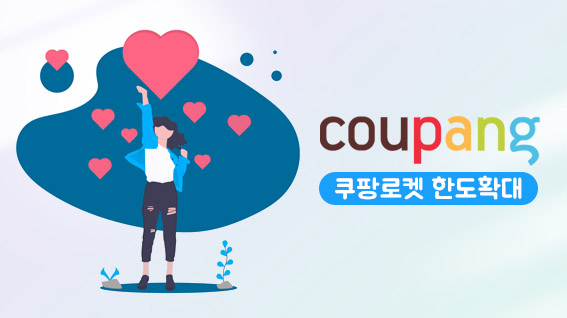 쿠팡로켓한도 확대로 이용자 급증