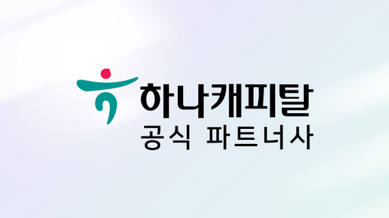 무제한 지급의 시작! 하나캐피탈 업무협약!