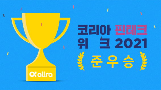 코리아핀테크위크 2021 IR경진대회 준우승