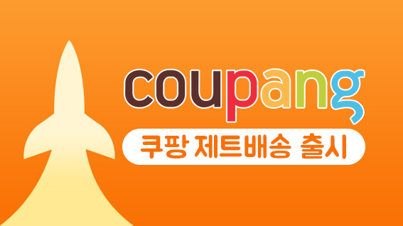 쿠팡 제트배송 선정산 출시