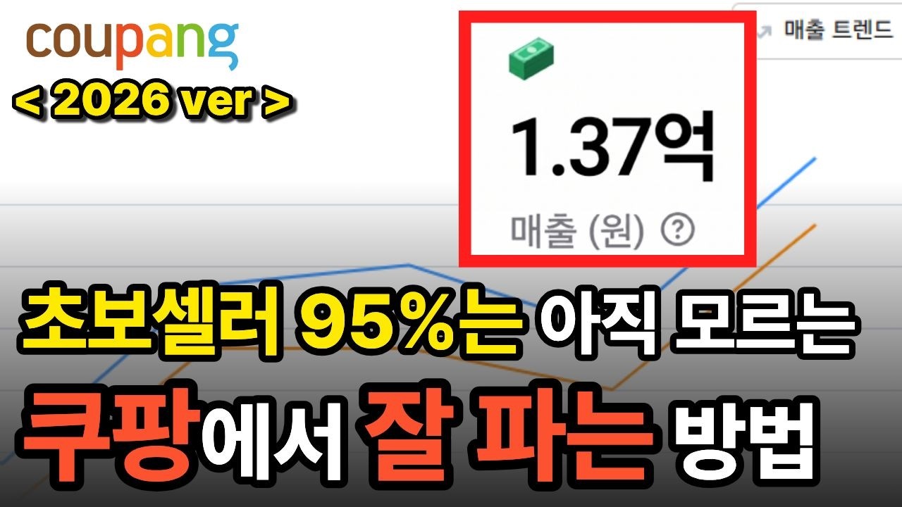 [14년 노하우] 시중 쿠팡 유료 강의에서 알려준다던 스킬 그냥 제가 다 공개합니다.