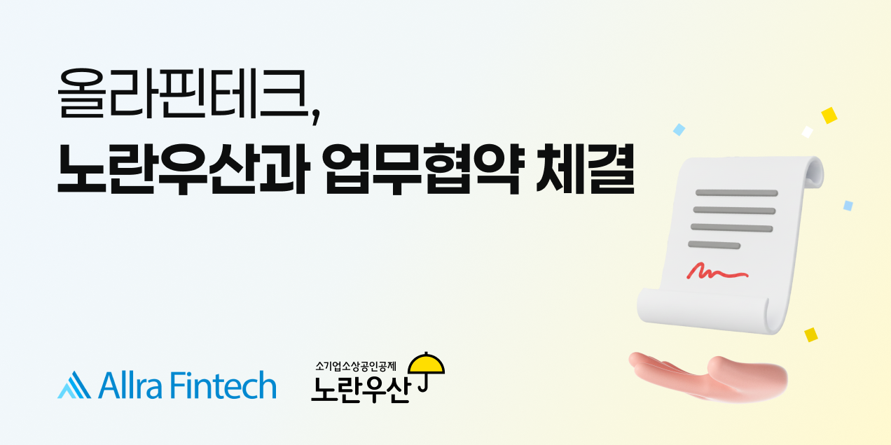 올라핀테크, 중소상공인 지원확대 위한 노란우산 업무협약 체결