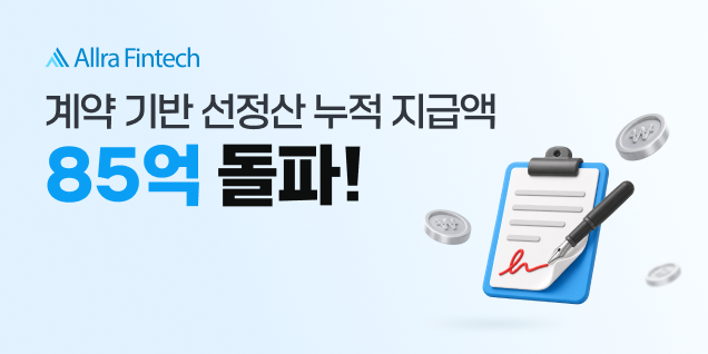올라핀테크, 공급 계약 기반 선정산 누적 지급액 85억원 기록