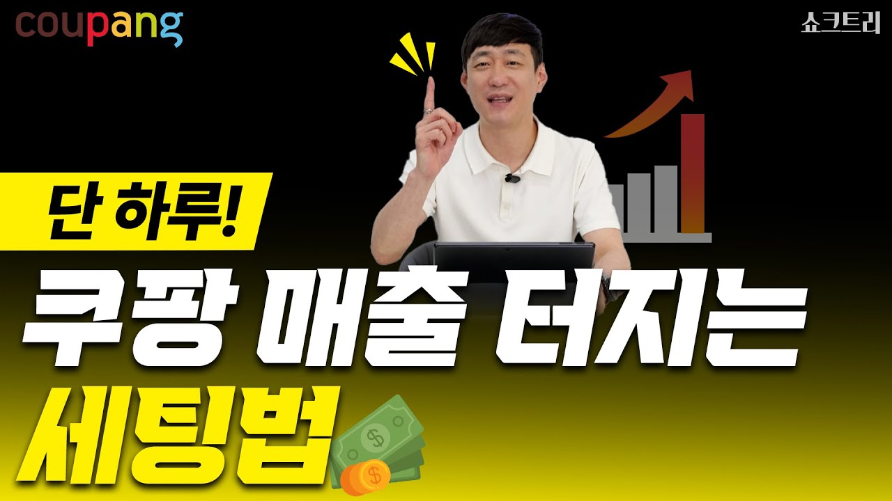 쿠팡 하루만에 매출 터진다? 쿠팡 셀러들이 몰래 쓰는 진짜 꿀팁!