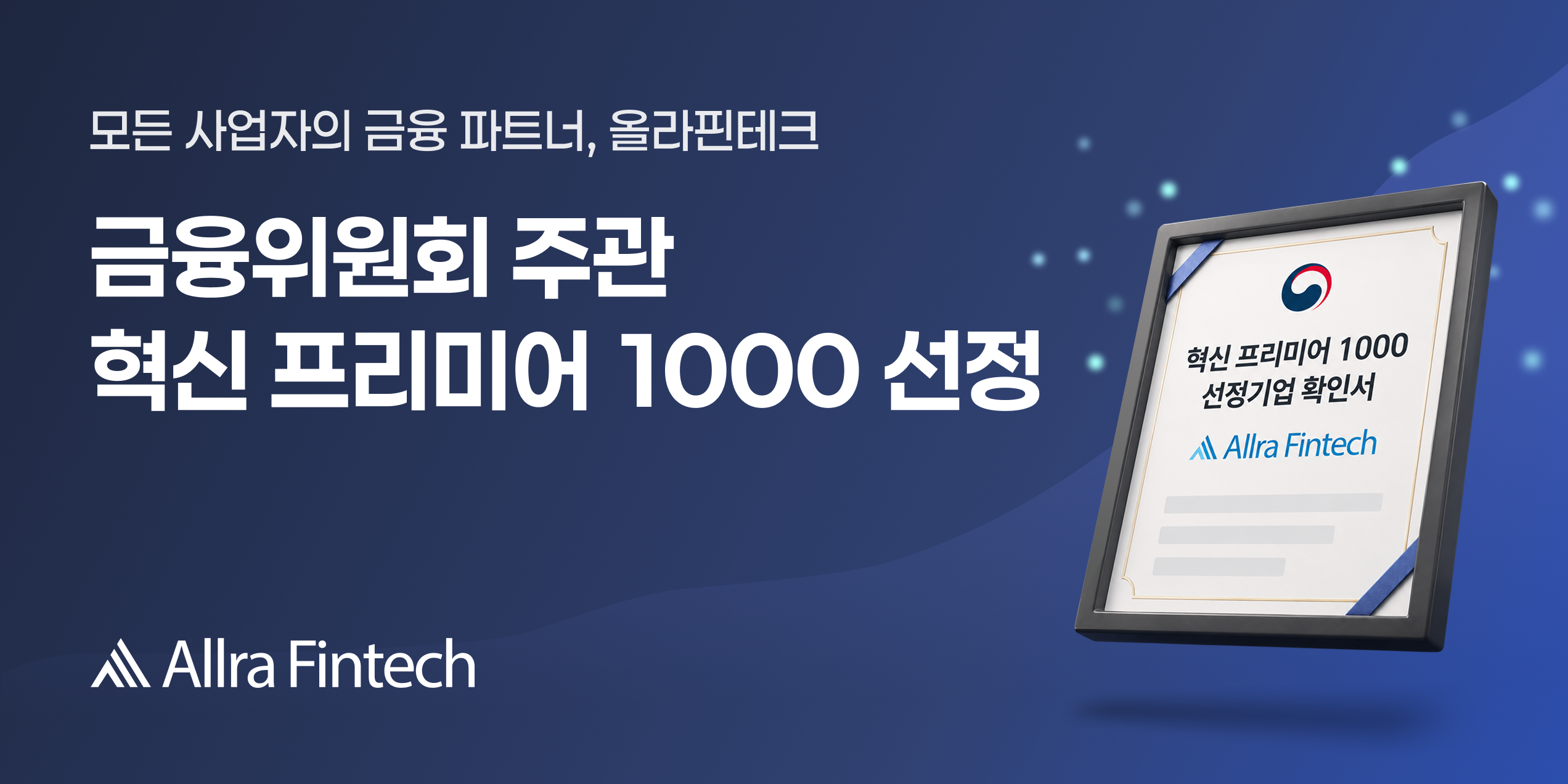 올라핀테크, 금융위원회 주관 '혁신 프리미어 1000' 선정