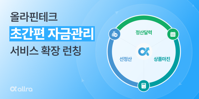 올라핀테크, 누적 지급건수 100만 건 돌파…자금관리 서비스로 확장