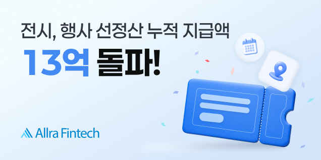 올라핀테크, 전시ㆍ행사 산업 선정산 누적 지급액 13억 원 달성