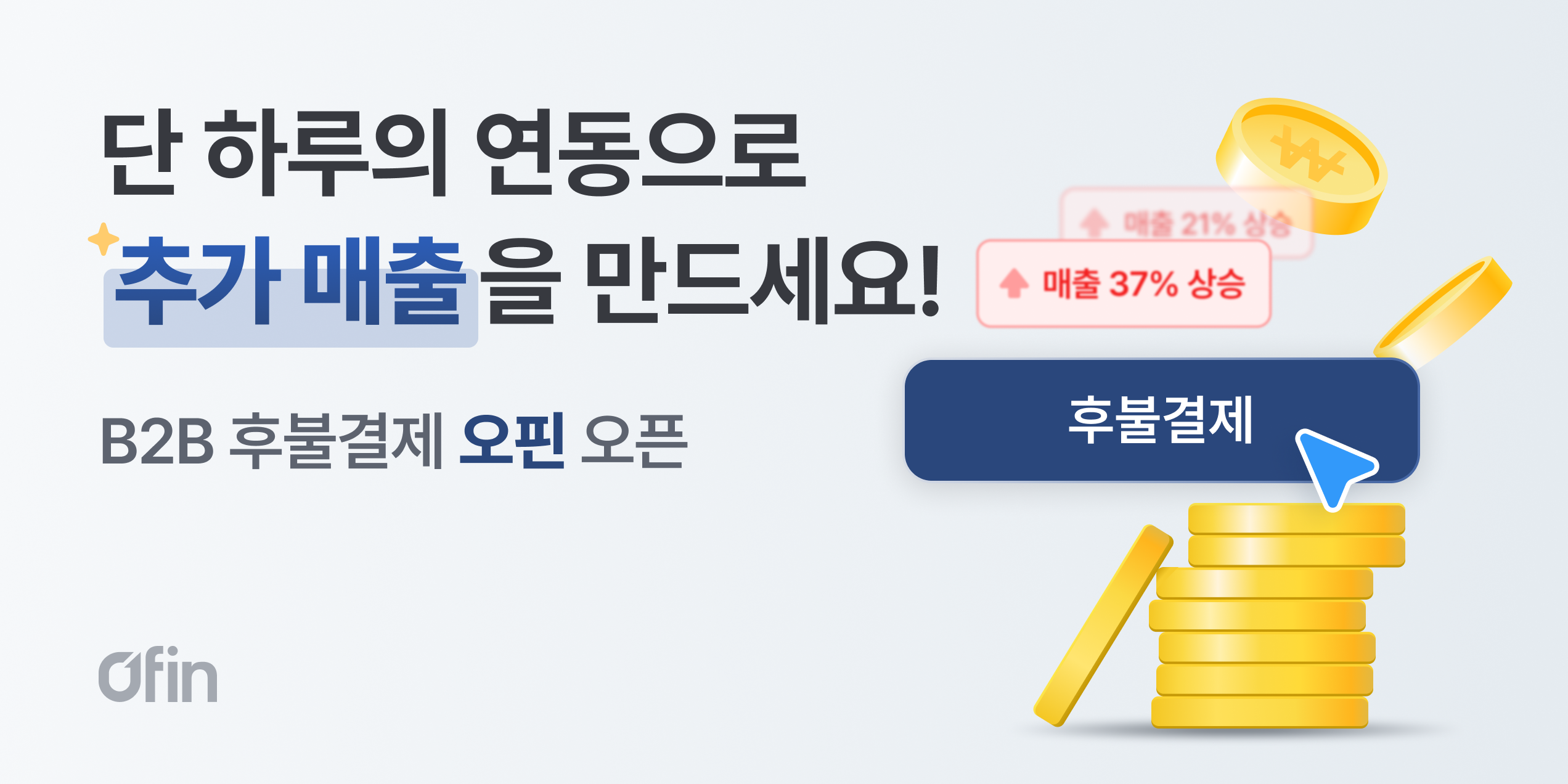 올라핀테크, B2B 후불결제 서비스 ‘오핀’ 출시… 판매몰 매출 개선 지원