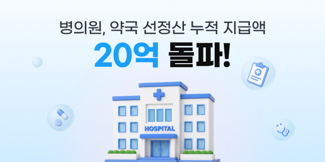 올라핀테크, 약국ㆍ병의원 선정산 서비스 누적 지급액 21억 원 달성