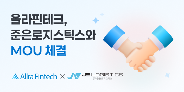 올라핀테크, 준은로지스틱스와 MOU… 배송기사 선정산 시장 본격 진출