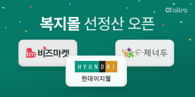 올라, 업계 최초로 ‘복지몰 선정산’ 서비스 전격 오픈