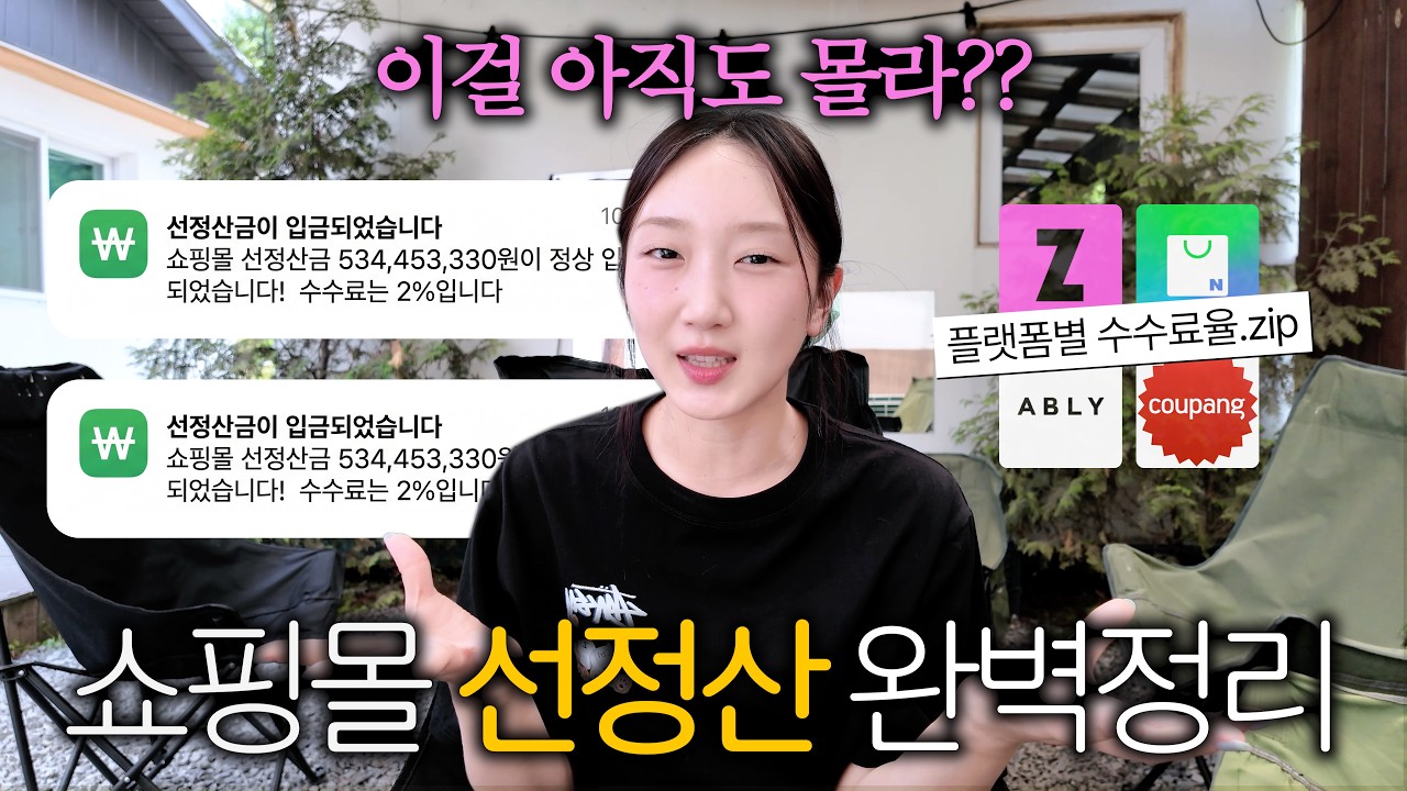 잘 나가는 패션 쇼핑몰의 비밀 : "팔렸는데 돈이 없다?” (쇼핑몰 선정산 완벽정리)