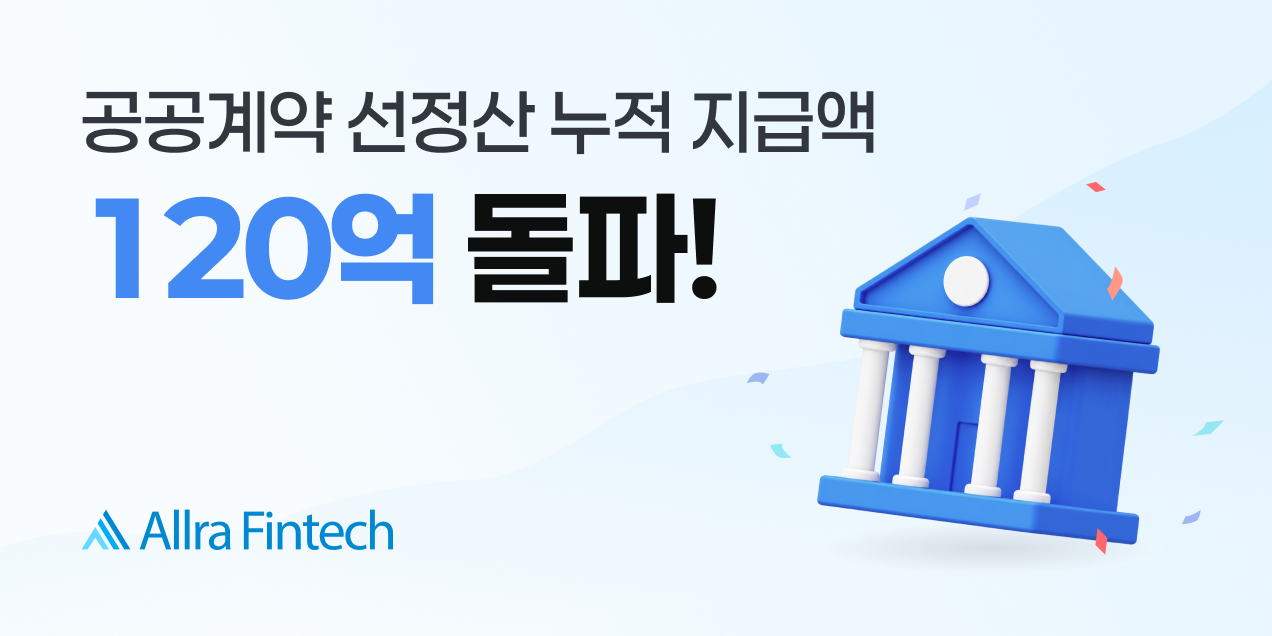 올라핀테크, 공공기관 납품·용역 기업 대상 선정산 누적 지급액 120억 원 돌파