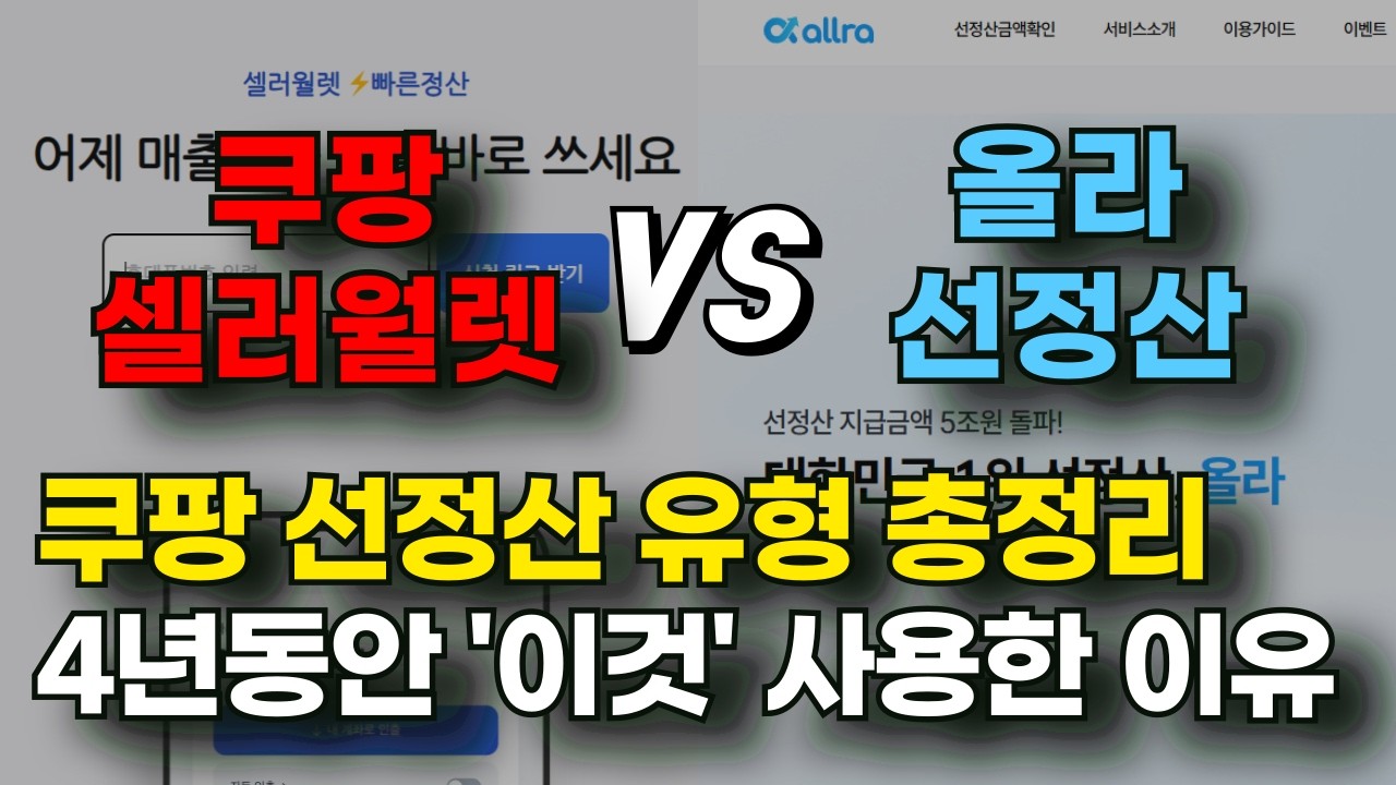 쿠팡 셀러월렛과 올라 선정산 비교해 드립니다. 선정산 종결 영상